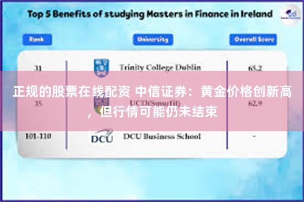 正规的股票在线配资 中信证券：黄金价格创新高，但行情可能仍未结束