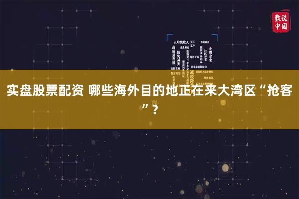 实盘股票配资 哪些海外目的地正在来大湾区“抢客”？