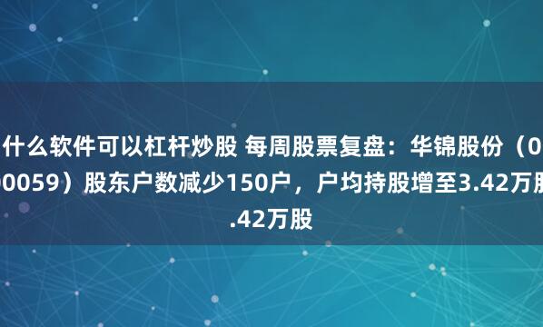 什么软件可以杠杆炒股 每周股票复盘：华锦股份（000059）股东户数减少150户，户均持股增至3.42万股