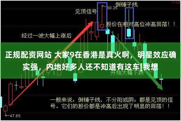 正规配资网站 大家9在香港是真火啊，明星效应确实强，内地好多人还不知道有这车[我想