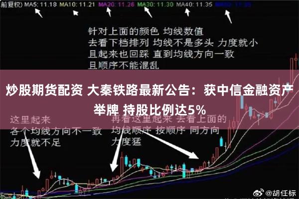 炒股期货配资 大秦铁路最新公告：获中信金融资产举牌 持股比例达5%