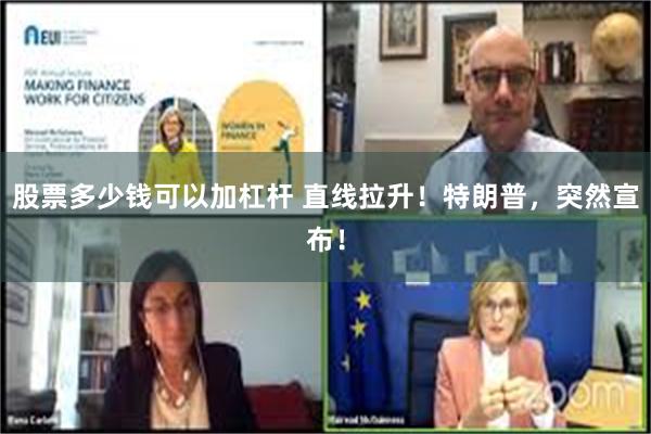 股票多少钱可以加杠杆 直线拉升！特朗普，突然宣布！