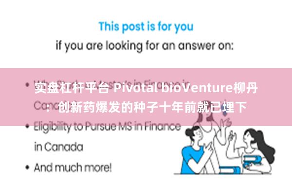 实盘杠杆平台 Pivotal bioVenture柳丹：创新药爆发的种子十年前就已埋下