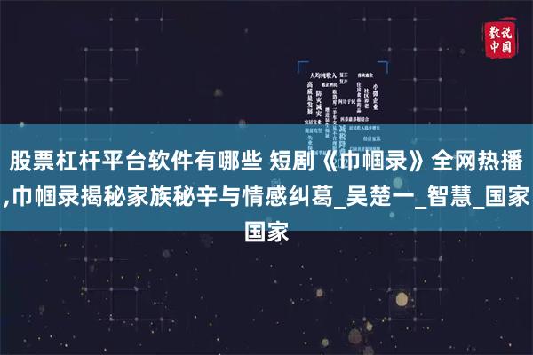 股票杠杆平台软件有哪些 短剧《巾帼录》全网热播,巾帼录揭秘家族秘辛与情感纠葛_吴楚一_智慧_国家