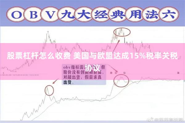股票杠杆怎么收费 美国与欧盟达成15%税率关税协议