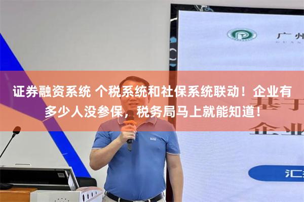 证券融资系统 个税系统和社保系统联动！企业有多少人没参保，税务局马上就能知道！