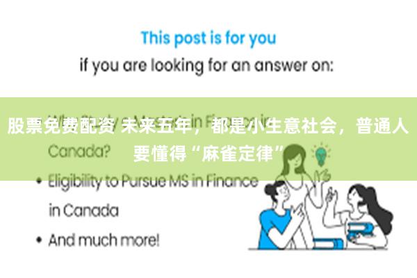 股票免费配资 未来五年，都是小生意社会，普通人要懂得“麻雀定律”