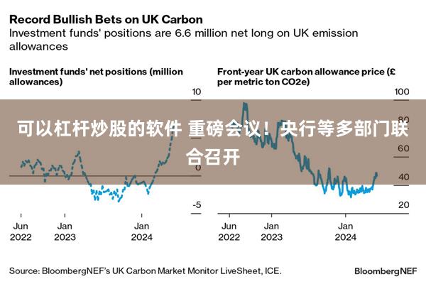 可以杠杆炒股的软件 重磅会议!央行等多部门联合召开