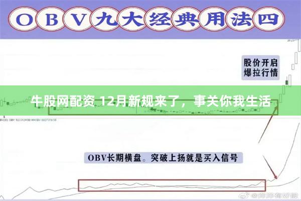 牛股网配资 12月新规来了，事关你我生活