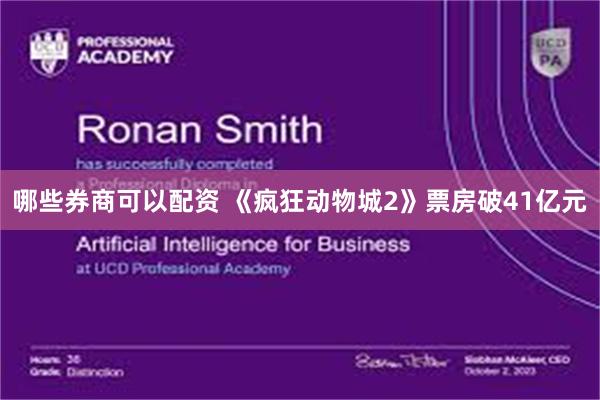 哪些券商可以配资 《疯狂动物城2》票房破41亿元